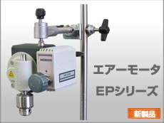 完全防爆式エア-モ-タ-攪拌機