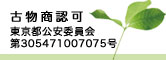 古物商認可